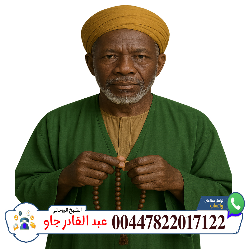 شيخ روحاني جزائري مجاني 00447822017122 الشيخ الروحاني عبد القادر جاو إستخراج الدفائن والكنوز بطريقة شرعية روحانية