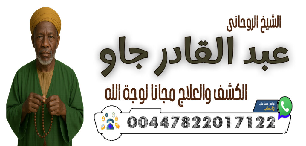 شيخ روحاني جزائري مجاني 00447822017122 الشيخ الروحاني عبد القادر جاو تسخير القلوب والمحبة الدائمة بين الأزواج والعشاق