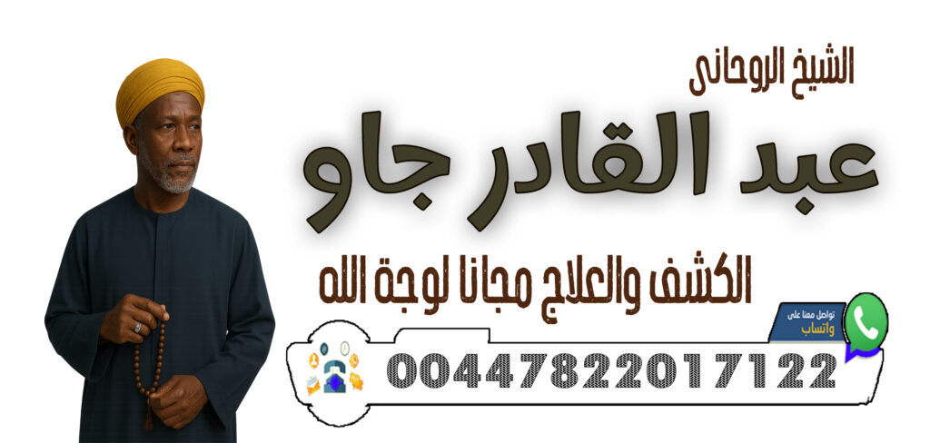 شيخ روحاني جزائري مجاني 00447822017122 الشيخ الروحاني عبد القادر جاو جلب الحبيب خلال 3 أيام فقط – مهما كانت المسافات والعقبات
