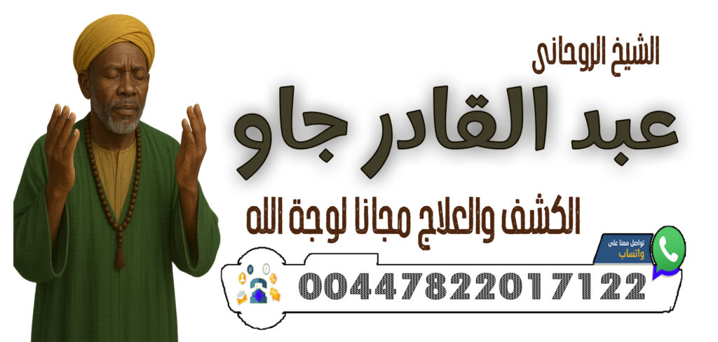شيخ روحاني جزائري مجاني 00447822017122 الشيخ الروحاني عبد القادر جاو جلب الرزق والمال بإذن الله والقبول في الأعمال