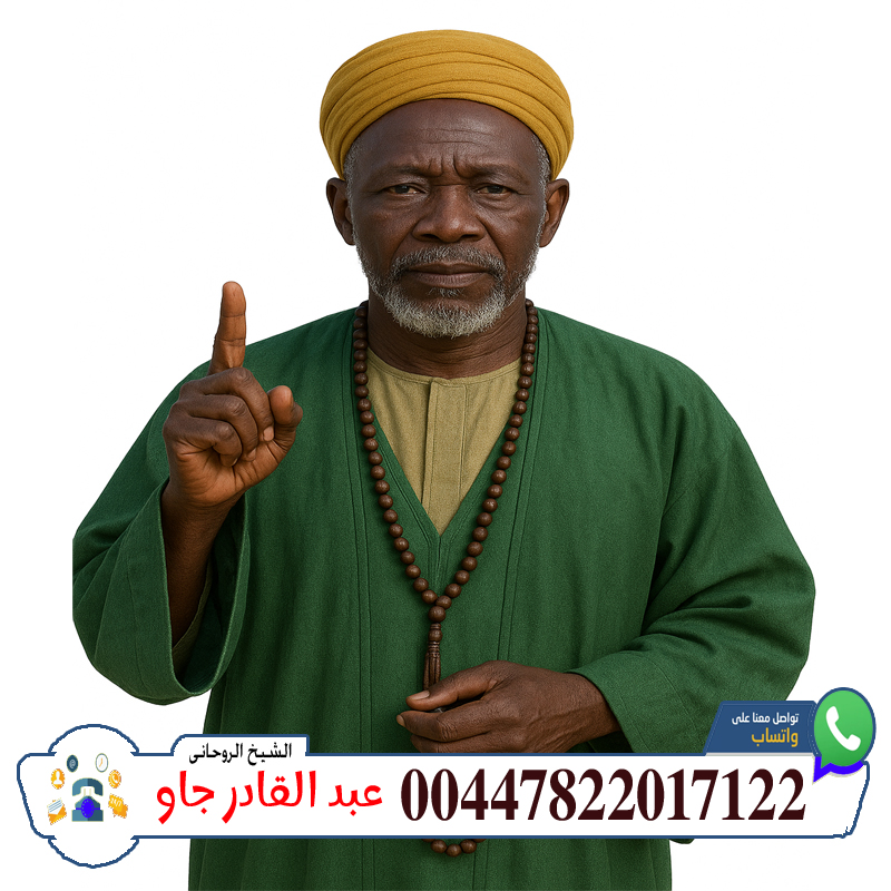 شيخ روحاني جزائري مجاني 00447822017122 الشيخ الروحاني عبد القادر جاو رد الغائب والمسروق وإرجاع الأموال المفقودة