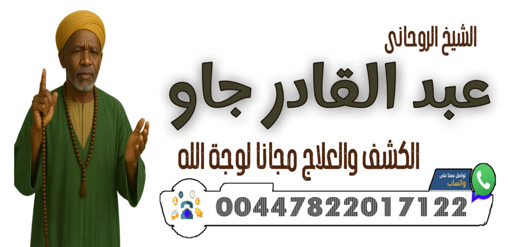 شيخ روحاني جزائري مجاني 00447822017122 الشيخ الروحاني عبد القادر جاو فتح النصيب للبكر والبائر – تيسير الزواج بسرعة عجيبة