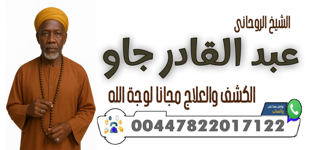 شيخ روحاني جزائري مجاني 00447822017122 الشيخ والمعالج الروحاني عبد القادر جاو رد المطلقة إلى زوجها ولو بعد سنوات الفراق