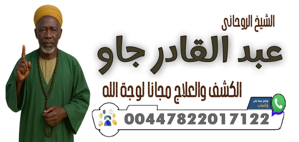 شيخ روحاني جزائري مجاني 00447822017122 الشيخ والمعالج الروحاني عبد القادر جاو كشف السحر والعين والحسد وإبطالها فورًا