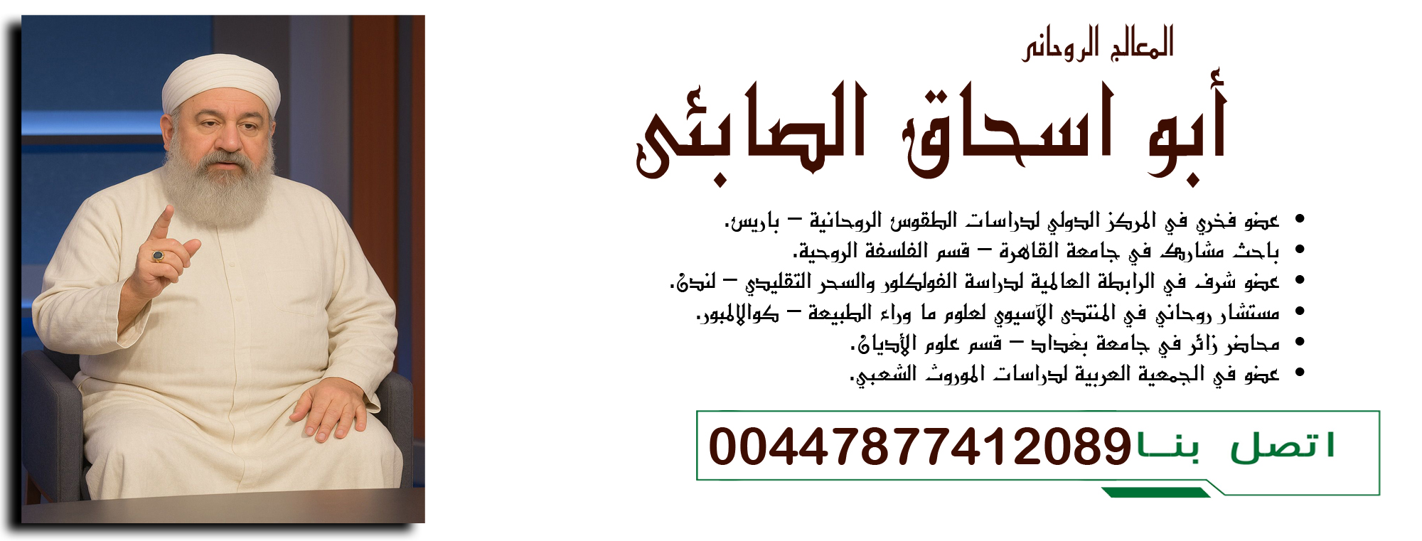 جلب الحبيب بالصورة 00447877412089 أبو اسحاق الصابئي عضو فخري في المركز الدولي لدراسات الطقوس الروحانية – باريس