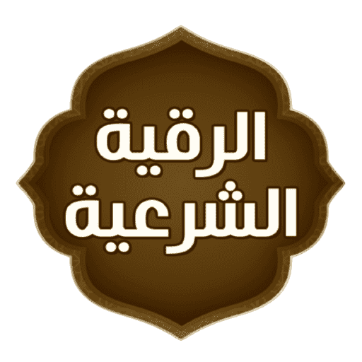 hero-img-01 رقية شرعية