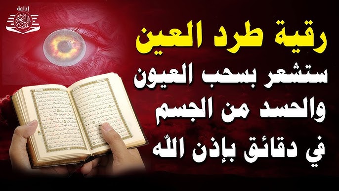 why-choose-us رقية علاج العين والحسد