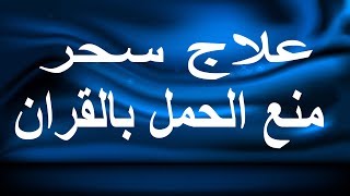gallery-4 علاج سحر منع الحمل