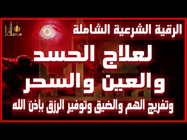 gallery-1 علاج الحسد والعين والسحر