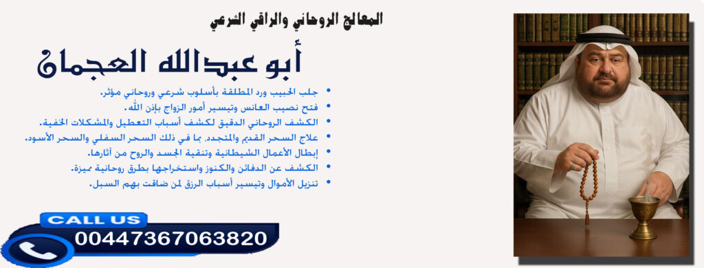 شيخ روحاني مضمون ومجرب أبو عبدالله العجمان • الكشف الروحاني الدقيق لكشف أسباب التعطيل والمشكلات الخفية. 00447367063820
