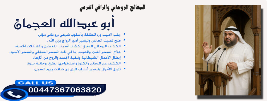 شيخ روحاني مضمون ومجرب أبو عبدالله العجمان • الكشف عن الدفائن والكنوز واستخراجها بطرق روحانية مميزة. 00447367063820
