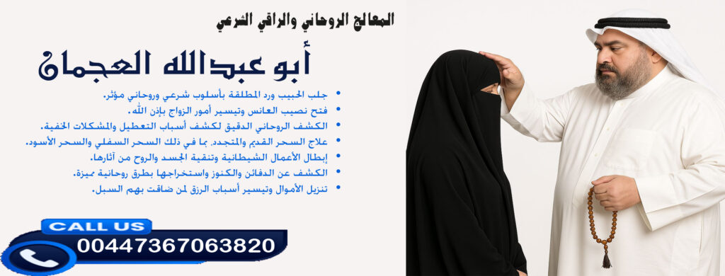 شيخ روحاني مضمون ومجرب أبو عبدالله العجمان • تنزيل الأموال وتيسير أسباب الرزق لمن ضاقت بهم السبل. 00447367063820