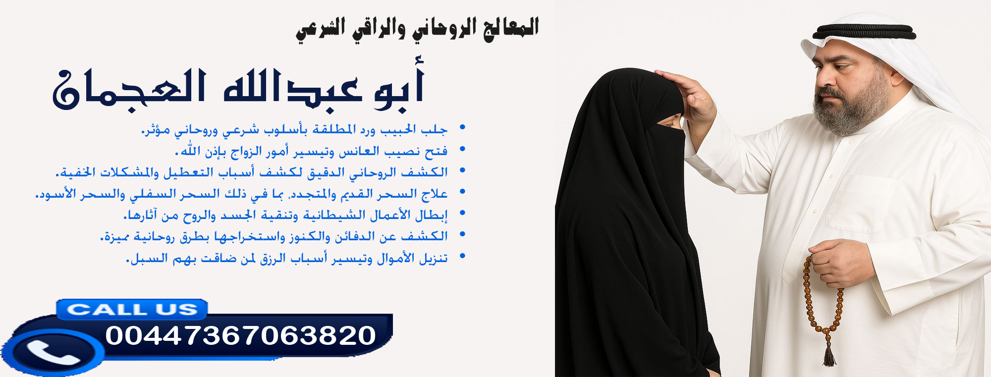 شيخ روحاني مغربي مجاني أبو عبدالله العجمان • تنزيل الأموال وتيسير أسباب الرزق لمن ضاقت بهم السبل. 00447367063820