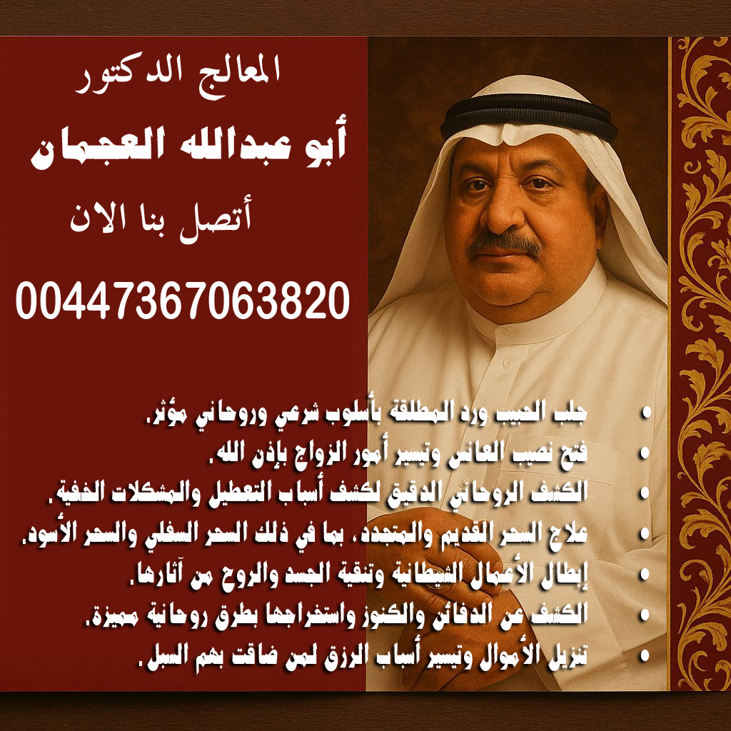 شيخ روحاني مضمون ومجرب أبو عبدالله العجمان • جلب الحبيب ورد المطلقة بأسلوب شرعي وروحاني مؤثر. 00447367063820