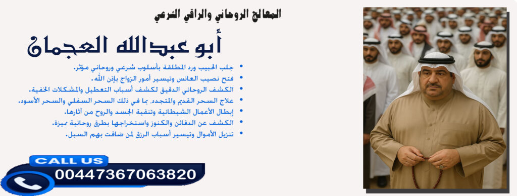 شيخ روحاني مضمون ومجرب أبو عبدالله العجمان • علاج السحر القديم والمتجدد والسحر السفلي والسحر الأسود. 00447367063820