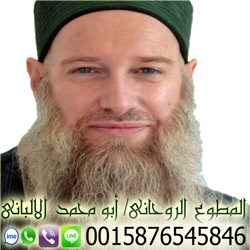 شيخ روحاني في مصر أبو محمد الالباني لعلاج السحر والعارض شيخ روحاني يعمل مجانا لوجة الله 0015876545846