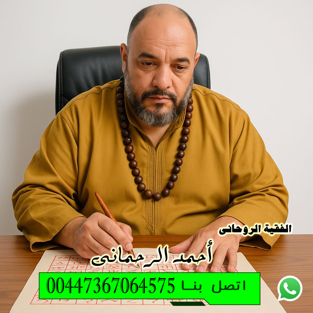 شيخ روحاني في المملكة العربية السعودية إرجاع الأزواج بعد الانفصال أو الهجر رغماً عنه الفقية الروحاني أحمد الرحماني 00447367064575