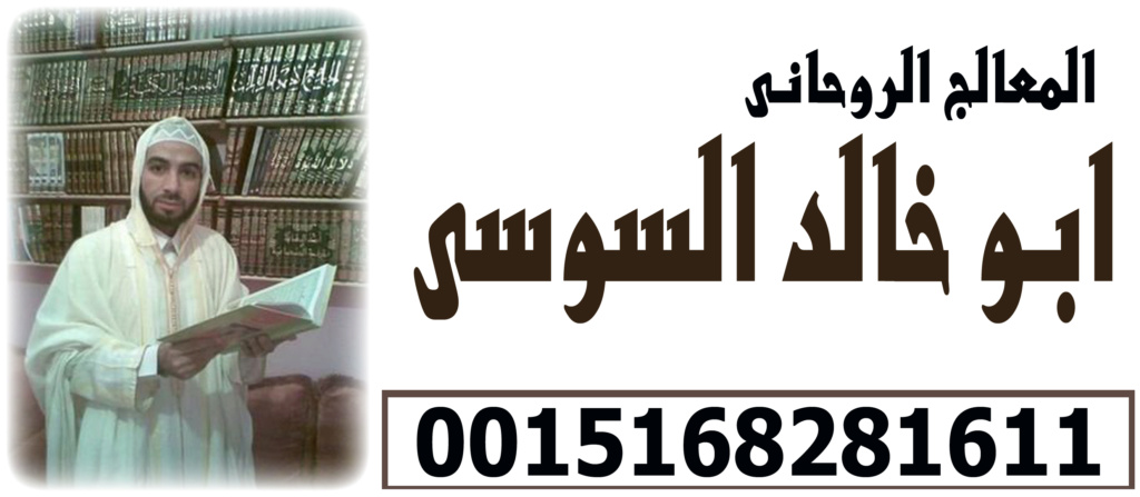 جلب الحبيب وحرق قلبه بالقران بسورة طه ابو خالد السوسي شيخ روحاني مغربي سوسي 0015168281611