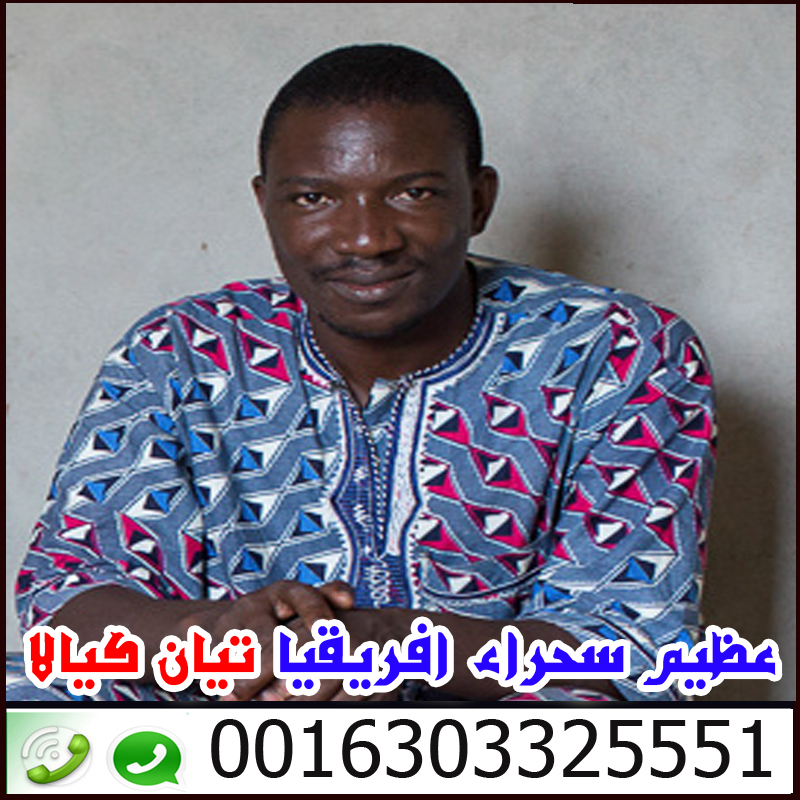 شيخ روحاني في الامارات اخطر ساحر سفلي في افريقيا وملك السحر الاسود تيان كيالا 0016303325551