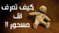 اعراض-السحر-وطرق-علاج-المسحور-و-مس-الجن-والعين