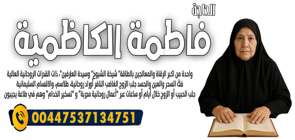 شيخ روحاني العلاج مجانا الحاجة فاطمة الكاظمية جلب الحبيب أو الزوج خلال أيام أو ساعات 00447537134751
