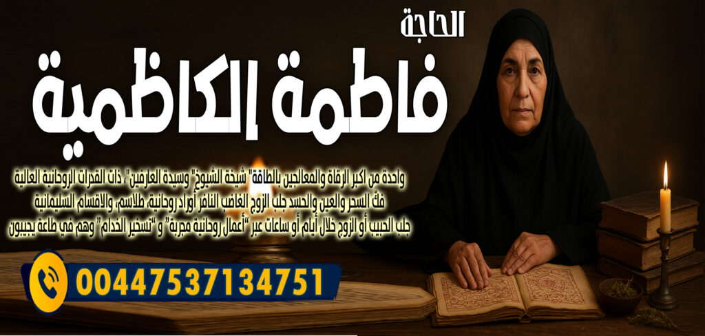 شيخ روحاني العلاج مجانا الحاجة فاطمة الكاظمية ردّ الغائب أو الهارب أو إرجاع المطلقة 00447537134751