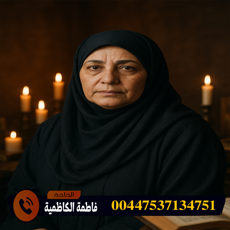 شيخ روحاني العلاج مجانا الحاجة فاطمة الكاظمية شيخة الشيوخ وسيدة العارفين ذات القدرات الروحانية العالية 00447537134751