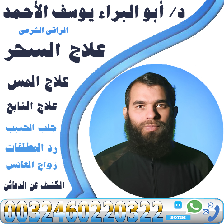 تعلم الروحانيات في يوم الراقي الشرعي دكتور أبو البراء يوسف الاحمد الطرق الشرعية والحسية في العلاج والاستشفاء 0032460220322