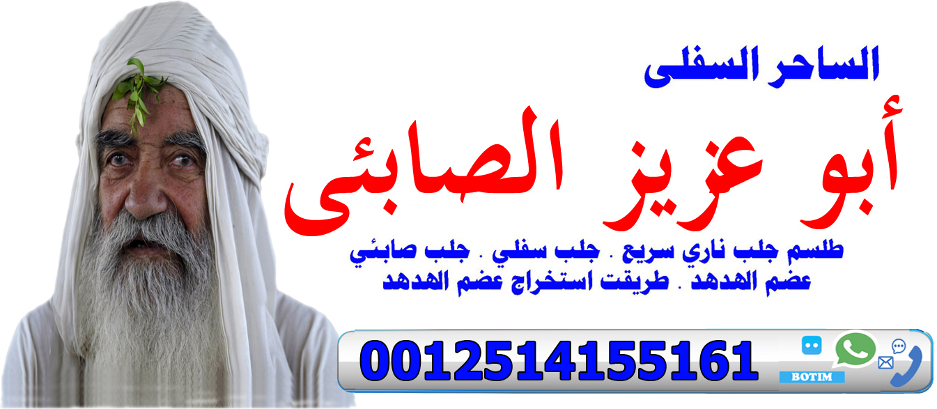 رقم معالج روحاني بدون مقابل الساحر السفلي ابو عزيز الصابئي للاستشارات الفلكية والمعالجة الروحانية 0012514155161