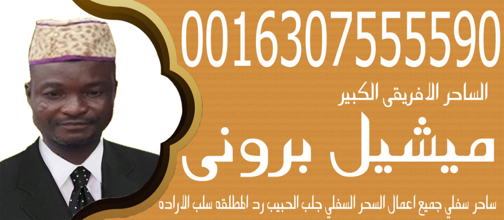 رقم ساحر ثقه الساحر السفلي الافريقي الكبير ميشيل بروني