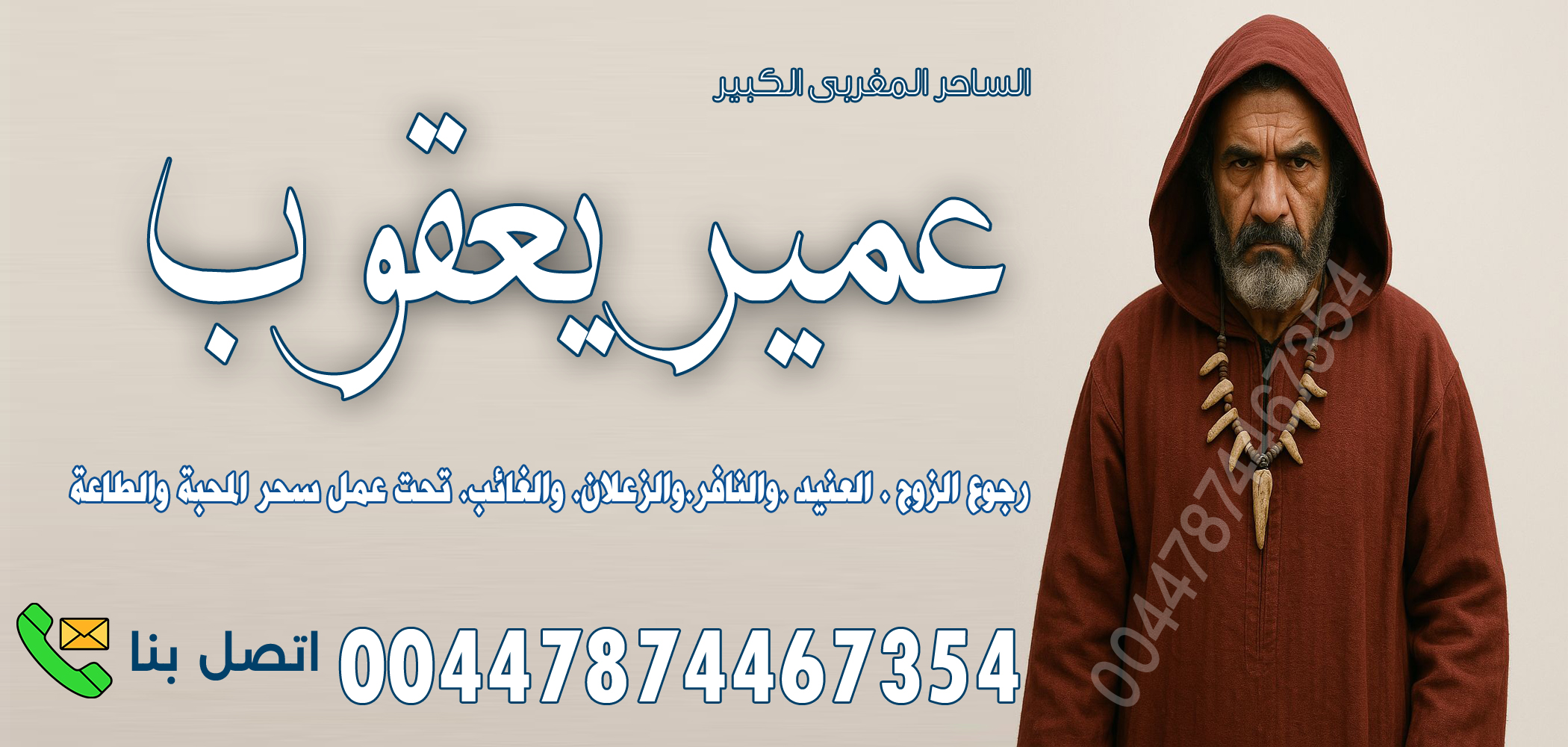 شيخ روحاني في البحرين الساحر المغربي عمير يعقوب والانتقام بالسحر القوي 00447874467354