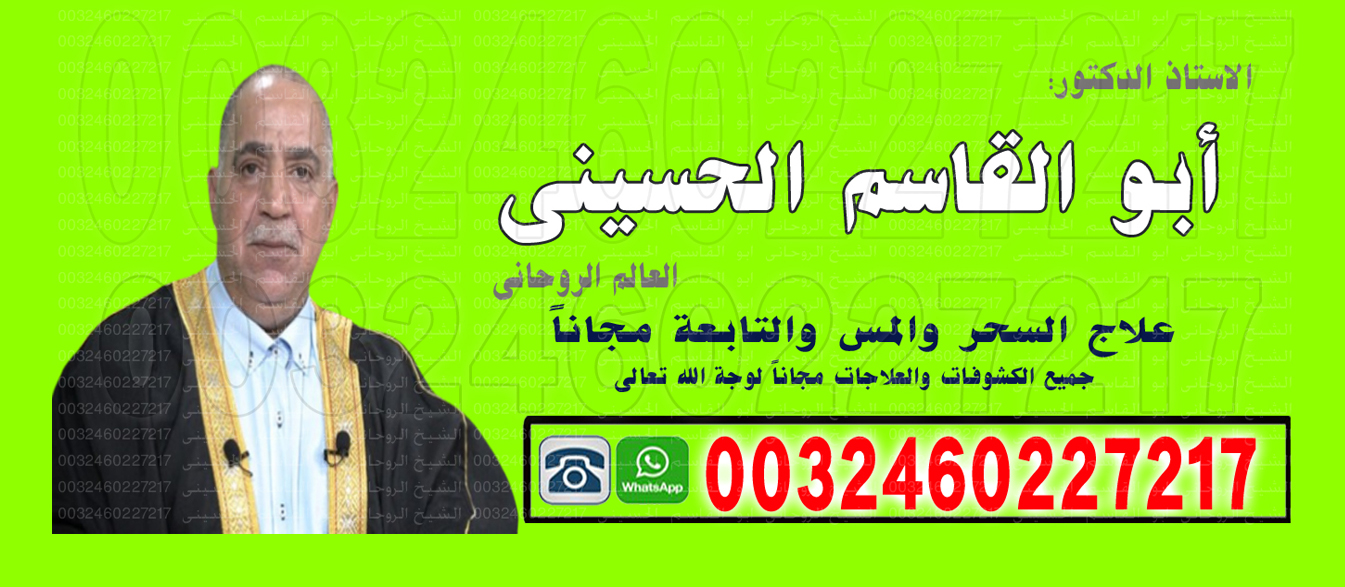 رقم شيخ معالج روحاني بدون مقابل مادي الشيخ الروحانى ابو القاسم الحسيني
