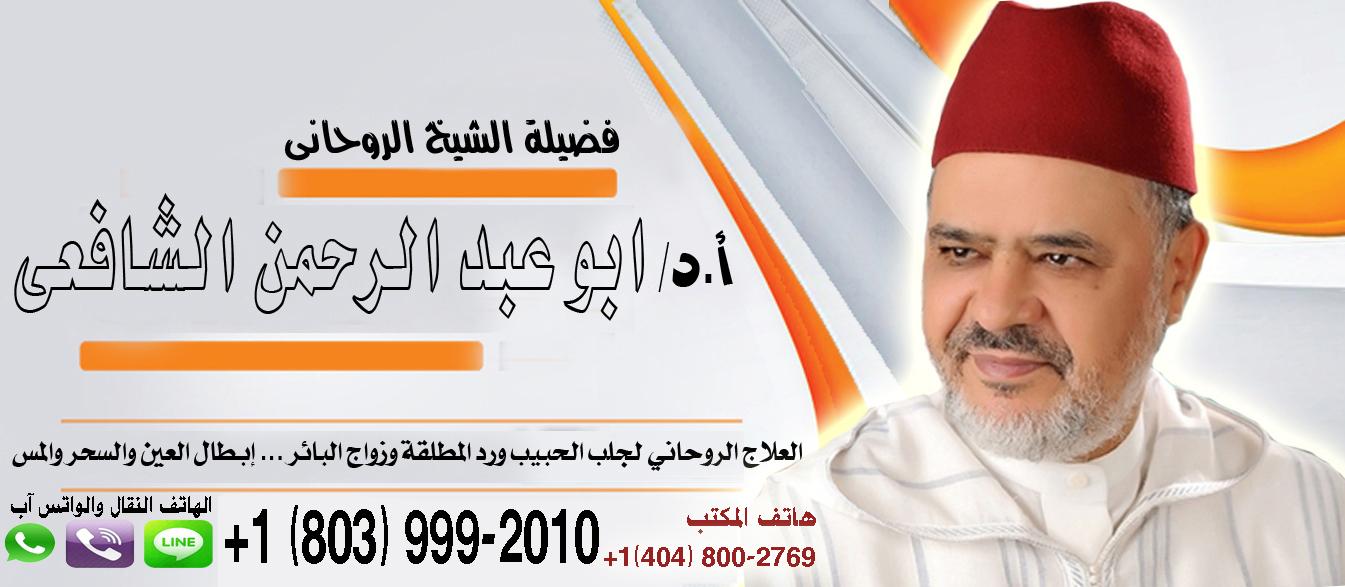 جلب الحبيب بالهاتف سهله وناجحه الشيخ الروحاني أبو عبد الرحمن الشافعي 0018039992010