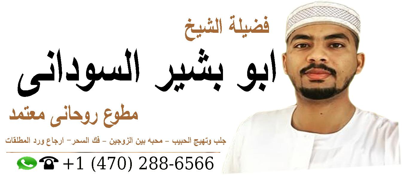 ارقام روحانيين صادقين الشيخ الروحاني ابو بشير السوداني 0014702886566