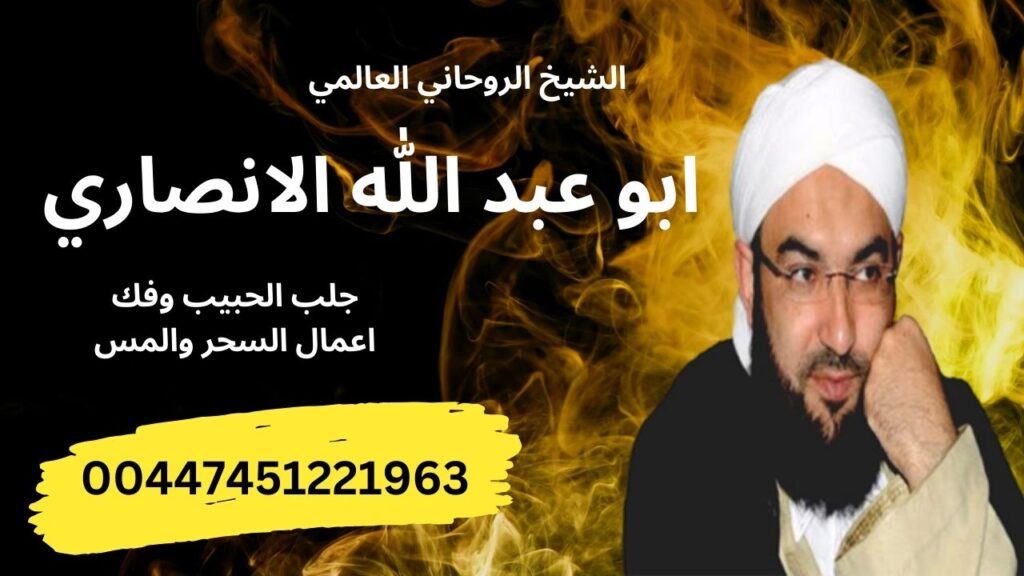 رقم ساحر في السعوديه الشيخ الروحاني ابو عبد الله الانصاري جلب الحبيب وفك اعمال السحر والمس 00447451221963