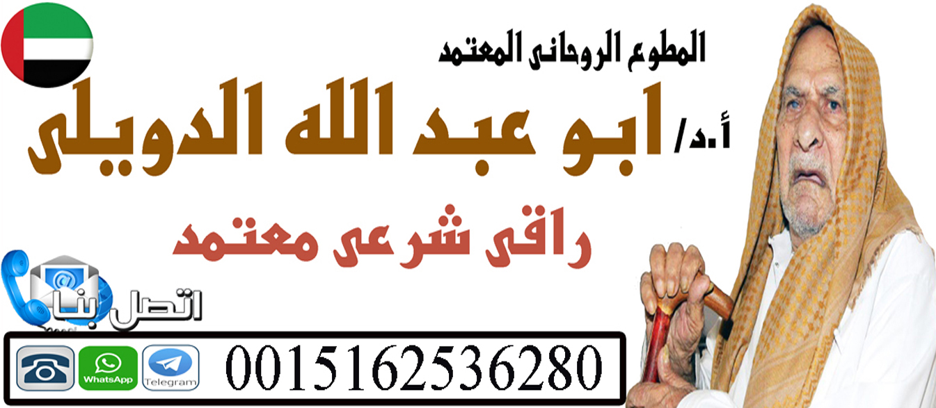 شيخ روحاني في امريكا الشيخ الروحاني ابو عبد الله الدويلي