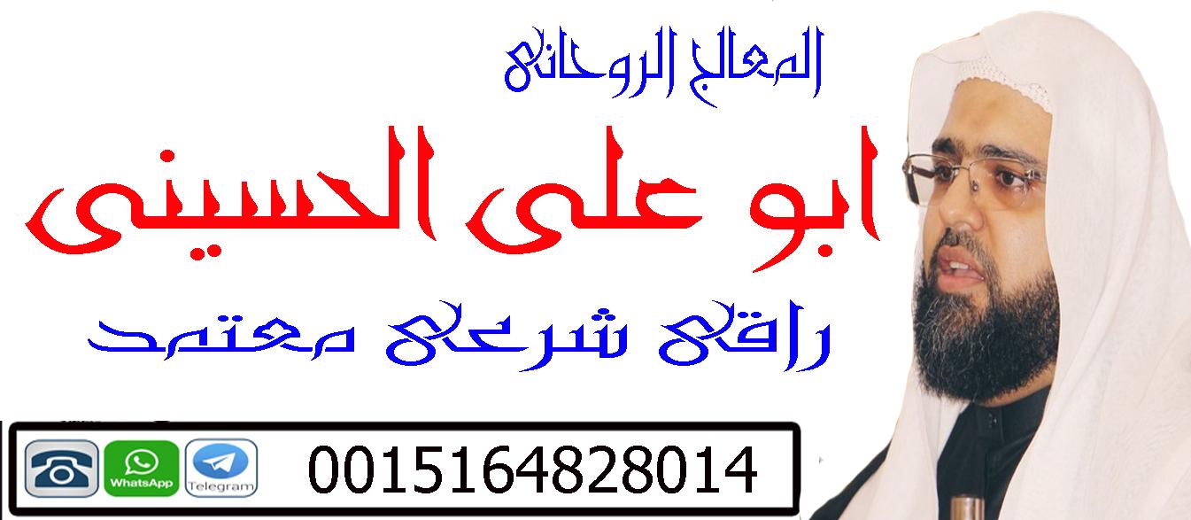 لجلب الحبيب بسرعة البرق الشيخ الروحاني ابو على الحسيني اقوى روحاني جلب الحبيب سحر المحبه 0015164828014