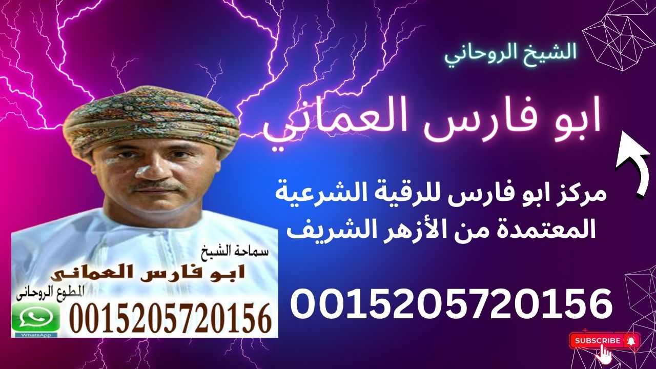 شيخ روحاني صادق يعالج مجانا الشيخ الروحاني ابو فارس العماني
