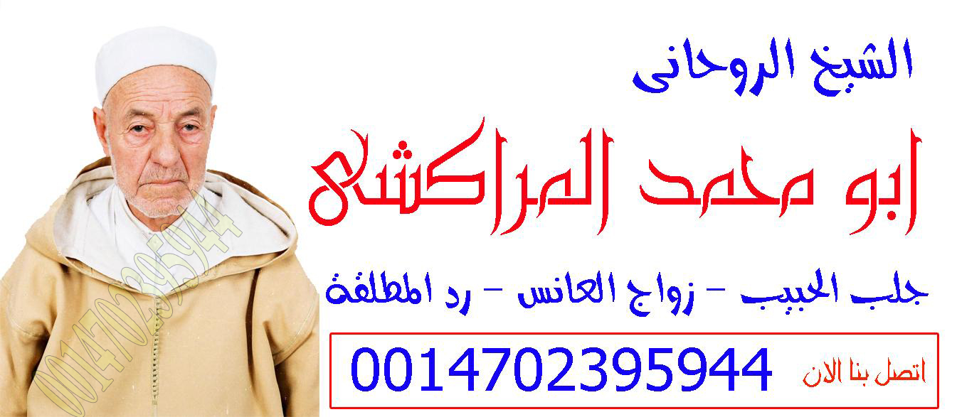 جلب الحبيب بالملح الشيخ الروحاني ابو محمد المراكشي شيخ روحاني مغربي مجاني واتس اب 0014702395944