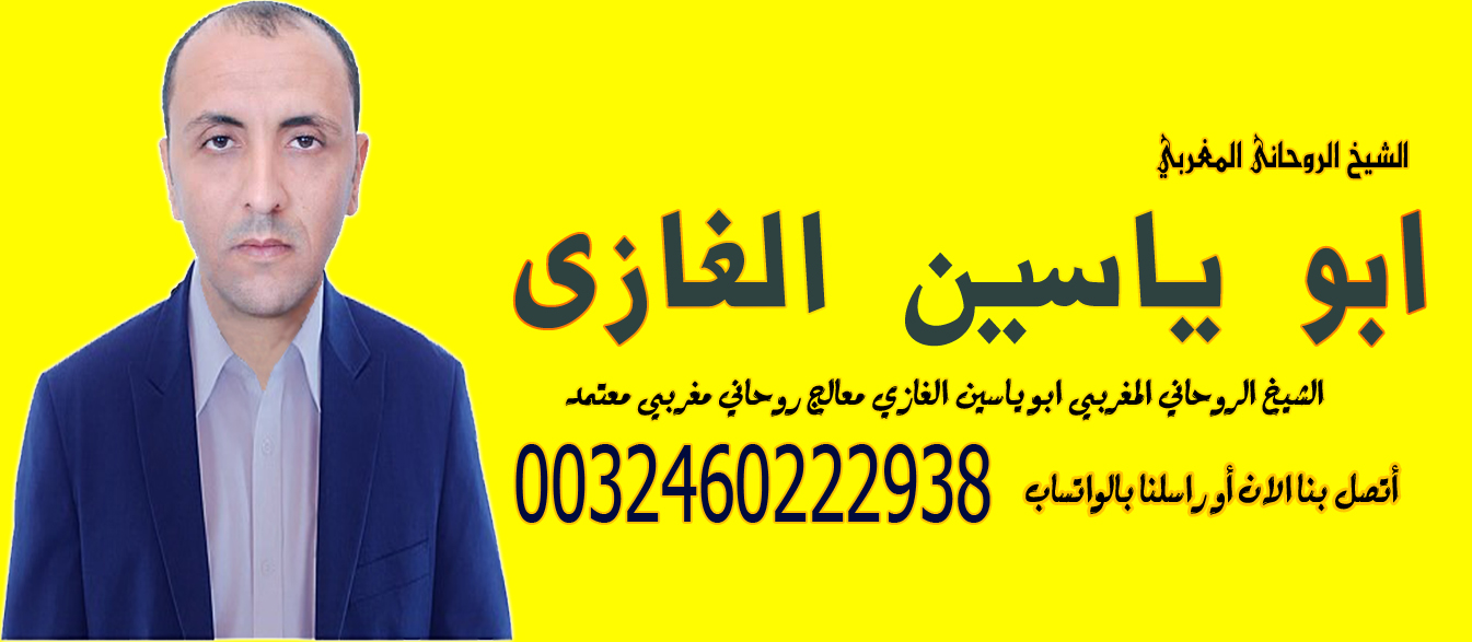 شيخ روحاني مجاني مجرب الشيخ الروحاني ابو ياسين الغازي عن امور السحر والجلب وجميع الامور تتعلق في المشاكل 0032460222938