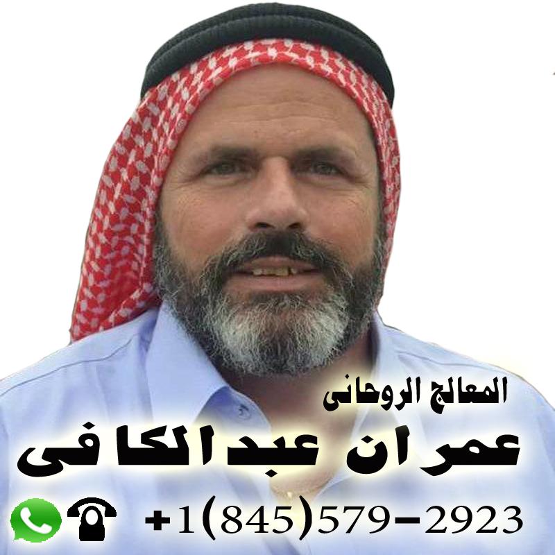 علاج التابعة بالاعشاب الشيخ الروحاني الاردني المعالج الروحاني عمران عبد الكافي 0018455792923