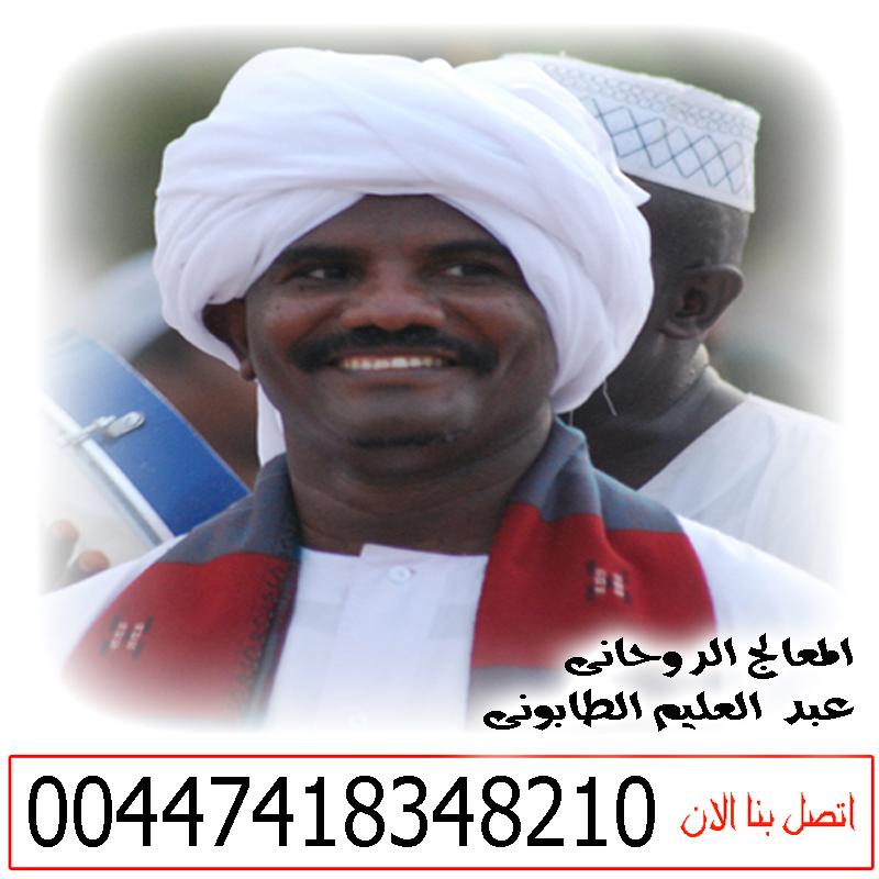 شيخ روحاني صادق يعالج مجانا الشيخ الروحاني السوداني عبد العليم الطابوني لعلاج السحر والمس والتابعة 00447418348210