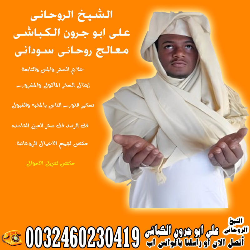شيخ روحاني مجاني فيس بوك الشيخ الروحاني السوداني على ابو جرون الكباشي أفضل و أقوى الأعمال الروحانية 0032460230419