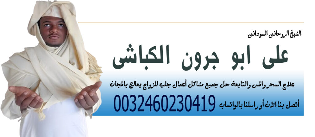 شيخ روحاني مجاني فيس بوك الشيخ الروحاني السوداني على ابو جرون الكباشي لحل جميع مشاكل أعمال جلب للزواج 0032460230419