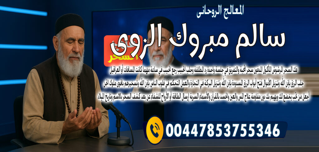 شيخ روحاني مضمون الشيخ الروحاني الشيخ سالم مبروك الزوي التحكم في قلوب الناس بإذن الله وتسخيرهم باقوى ملوك الجن 00447853755346