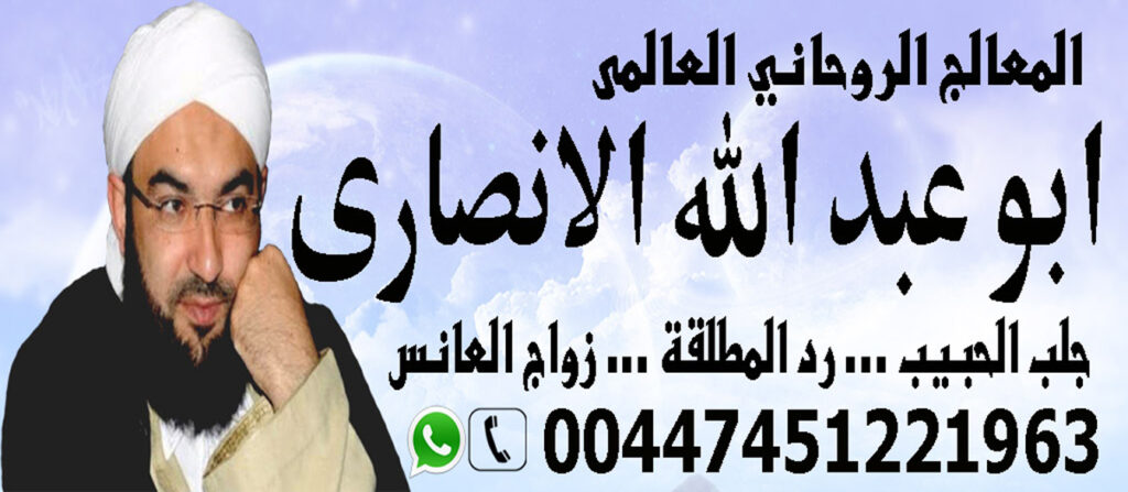 رقم ساحر في السعوديه الشيخ الروحاني العالمي ابو عبد الله الانصاري شيخ روحاني مجاني 00447451221963
