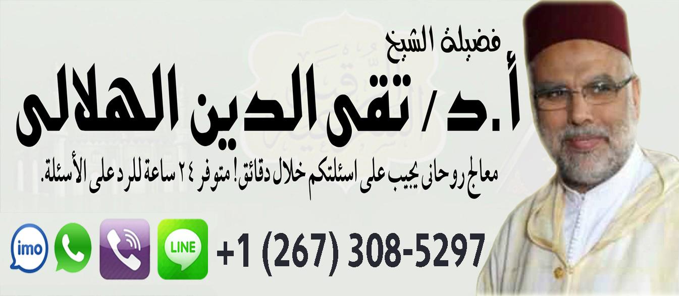 شيخ روحاني في كندا الشيخ الروحاني المغربي أ.د تقي الدين الهلالي جلب الحبيب فك السحر رد المطلقه حل المشاكل الزواجية 0012673085297