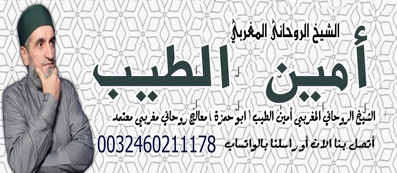 جلب الحبيب خلال دقائق الشيخ الروحاني المغربي أمين الطيب