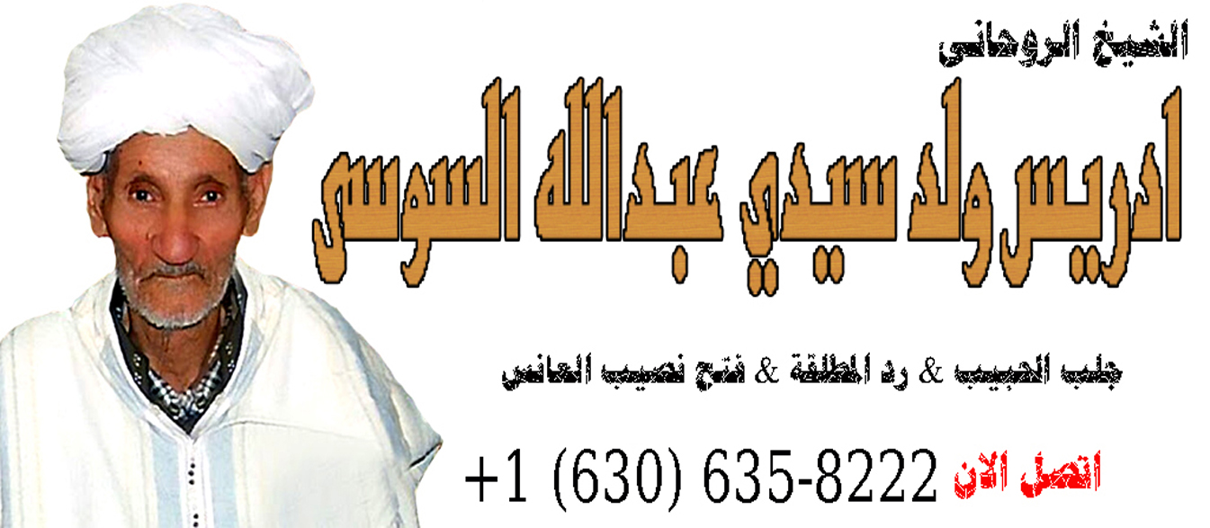 جلب الحبيب بالفلفل الشيخ الروحاني المغربي إدريس ولد سيدي عبدالله السوسي لجلب الحبيب 0016306358222
