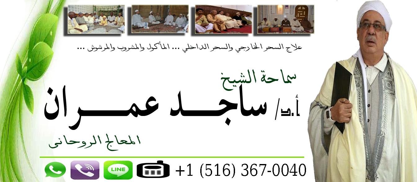 شيخ روحاني في الرياض الشيخ الروحاني ساجد عمران جلب الحبيب فك السحر رد المطلقه جميع الاعمال الروحانيه طاعه عمياء 0015163670040
